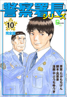 警察署長シリーズ 完全版 10