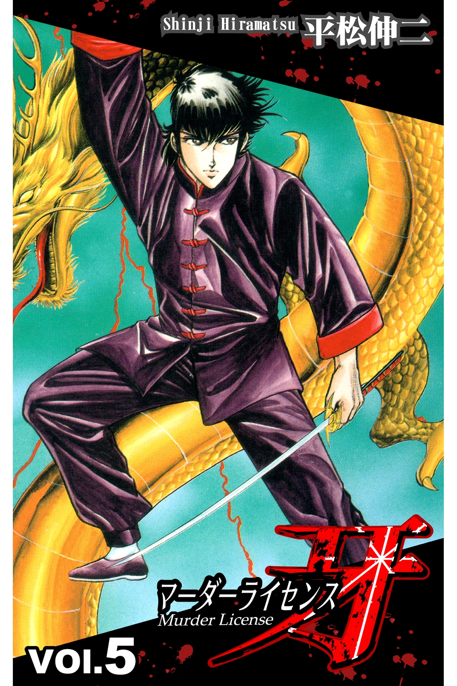 マーダーライセンス牙 5