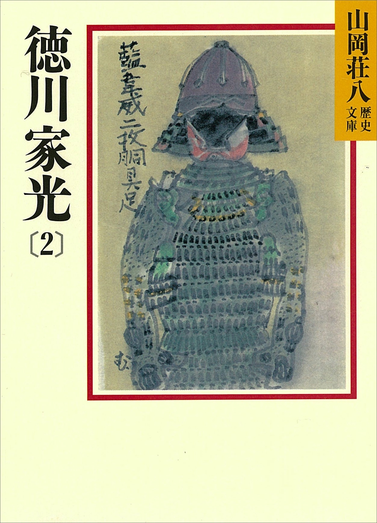 徳川家光(2)　泰平人脈の巻