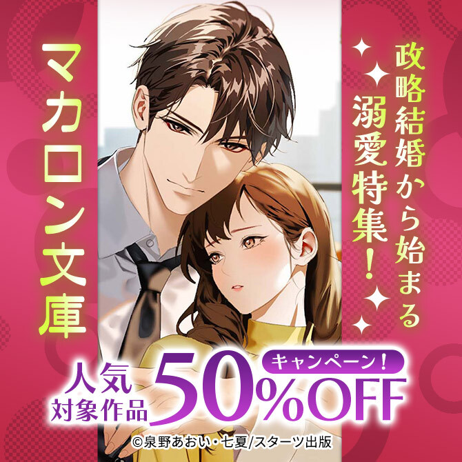 政略結婚から始まる溺愛特集! マカロン文庫 人気対象作品50%OFFキャンペーン!