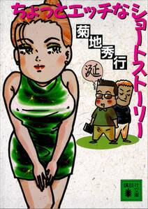 ちょっとエッチなショートストーリー