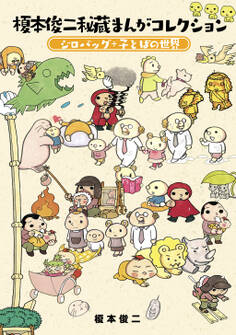 榎本俊二秘蔵まんがコレクション-ジロバッグ+子とばの世界-
