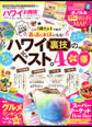 晋遊舎ムック お得技シリーズ082 ハワイお得技ベストセレクション