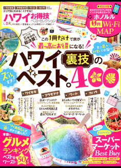 晋遊舎ムック お得技シリーズ082 ハワイお得技ベストセレクション