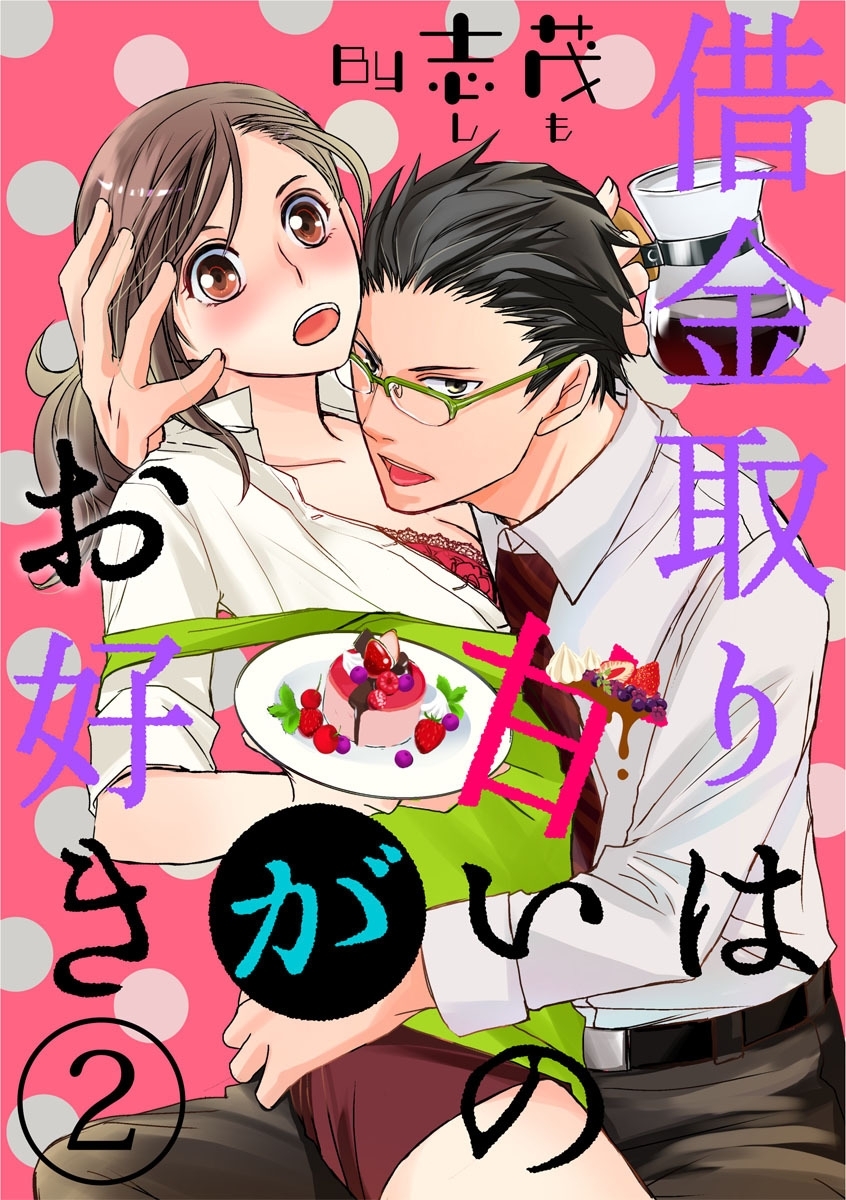 【ショコラブ】借金取りは甘いのがお好き（2）