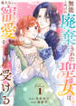 【期間限定 無料お試し版】【合本版】無能と呼ばれ廃棄された聖女は、竜大公から寵愛を受ける(1)
