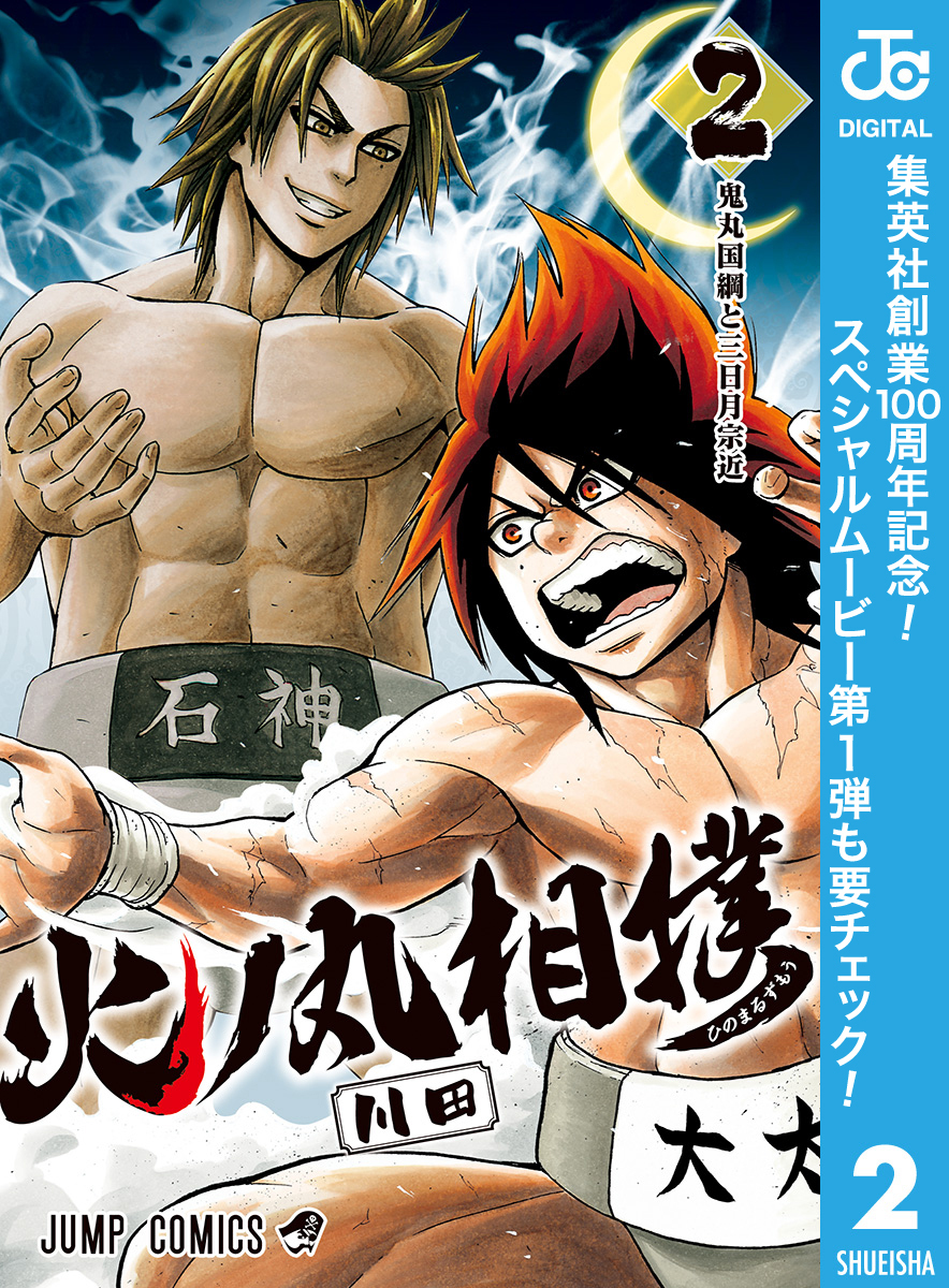 火ノ丸相撲【期間限定無料】 2