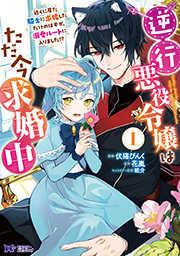 逆行悪役令嬢はただ今求婚中　近くに居た騎士に求婚しただけのはずが、溺愛ルートに入りました！？(コミック) ： 1