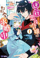 逆行悪役令嬢はただ今求婚中 近くに居た騎士に求婚しただけのはずが、溺愛ルートに入りました!?(コミック) : 1
