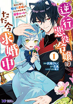 逆行悪役令嬢はただ今求婚中 近くに居た騎士に求婚しただけのはずが、溺愛ルートに入りました!?(コミック) : 1