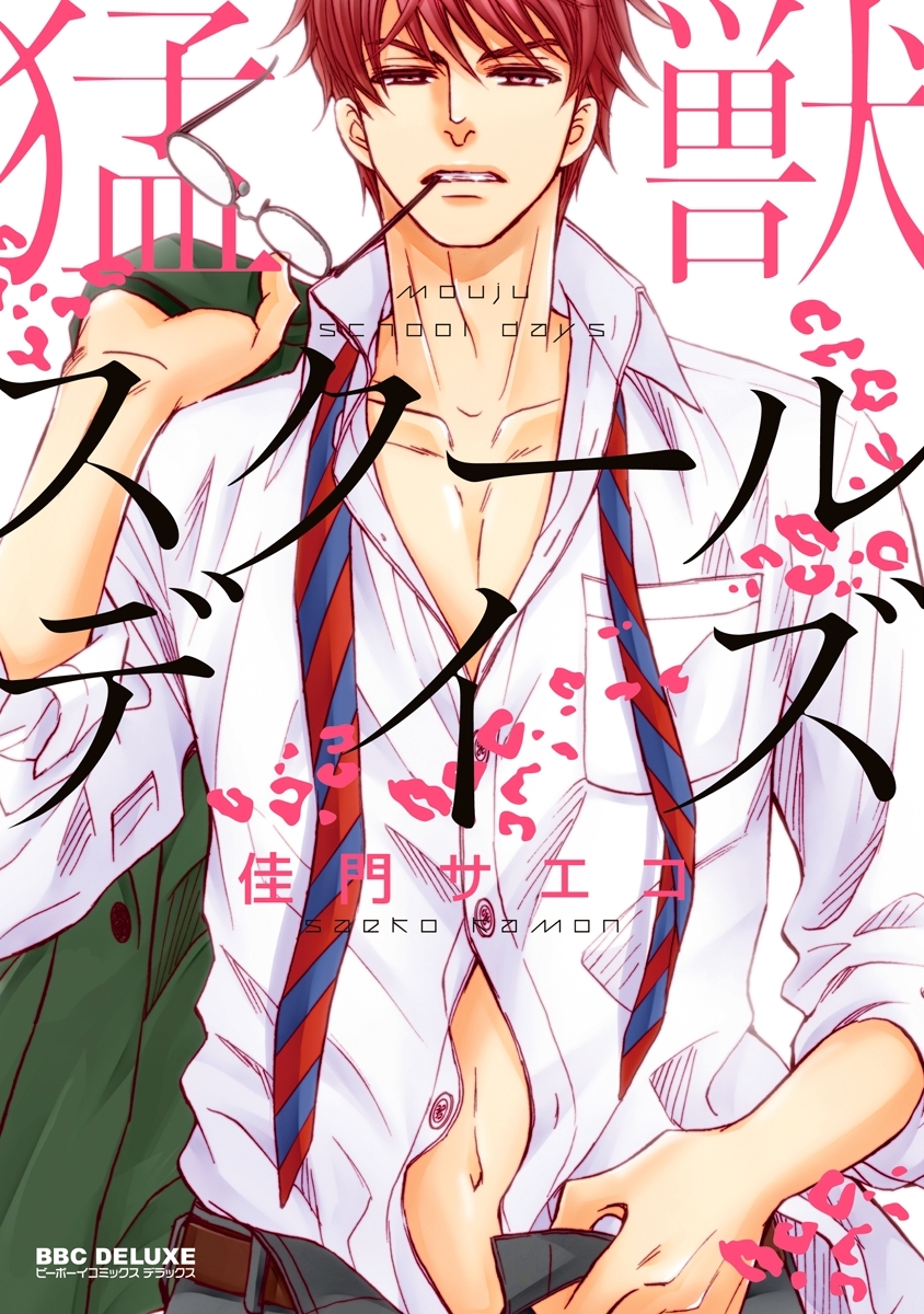 【期間限定　試し読み増量版　閲覧期限2026年8月20日】猛獣スクールデイズ