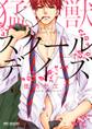 【期間限定 試し読み増量版 閲覧期限2026年8月20日】猛獣スクールデイズ