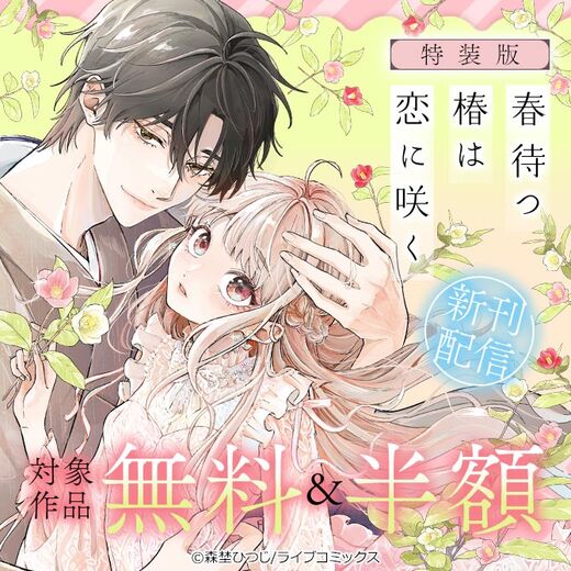 【ライブコミックス】特装版「春待つ椿は恋に咲く」新刊配信キャンペーン