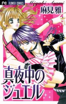 真夜中のジュエル 無料 試し読みなら Amebaマンガ 旧 読書のお時間です 真夜中のジュエル 無料 試し読みなら Amebaマンガ 旧 読書のお時間です