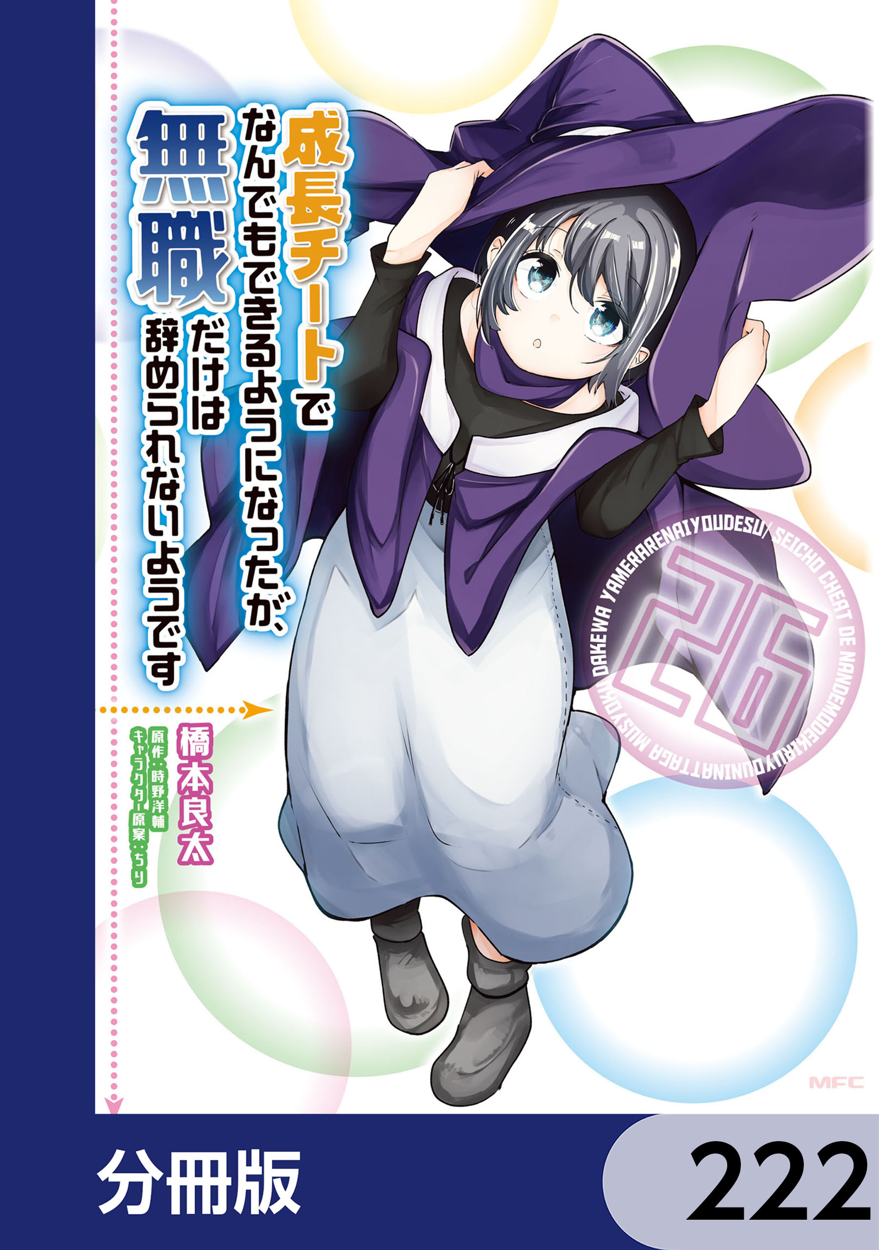 成長チートでなんでもできるようになったが、無職だけは辞められないようです【分冊版】　222