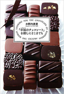 「幸福のチョコレート」を探しにどこまでも