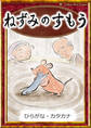ねずみのすもう 【ひらがな・カタカナ】