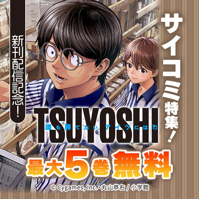 『TSUYOSHI』新刊配信記念!サイコミ特集!