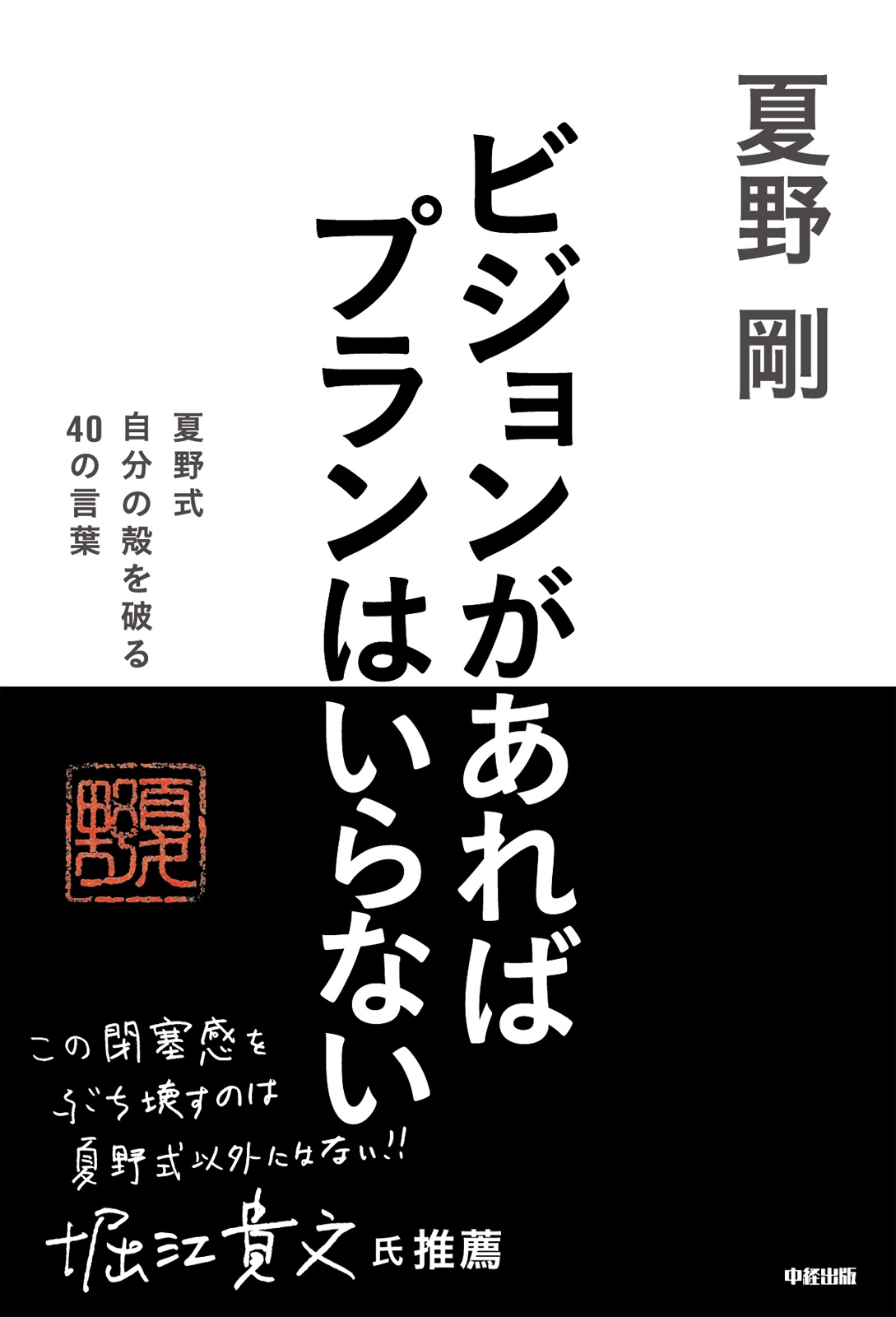 ビジョンがあればプランはいらない　夏野式　自分の殻を破る　４０の言葉