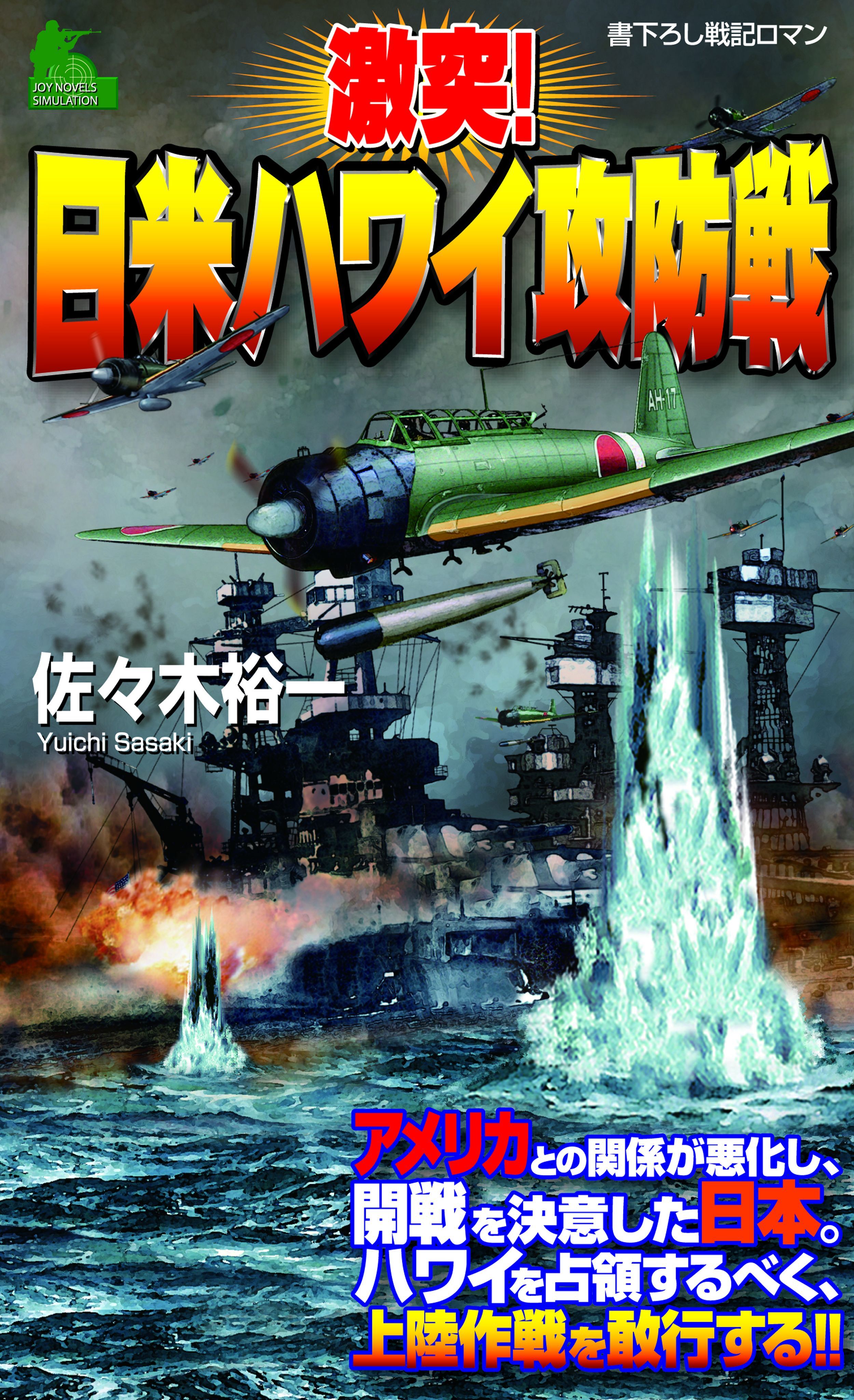 激突！日米ハワイ攻防戦（1）