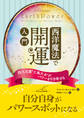 西洋魔法で開運 入門 ──四大元素“土風火水”がパワーを引き寄せる