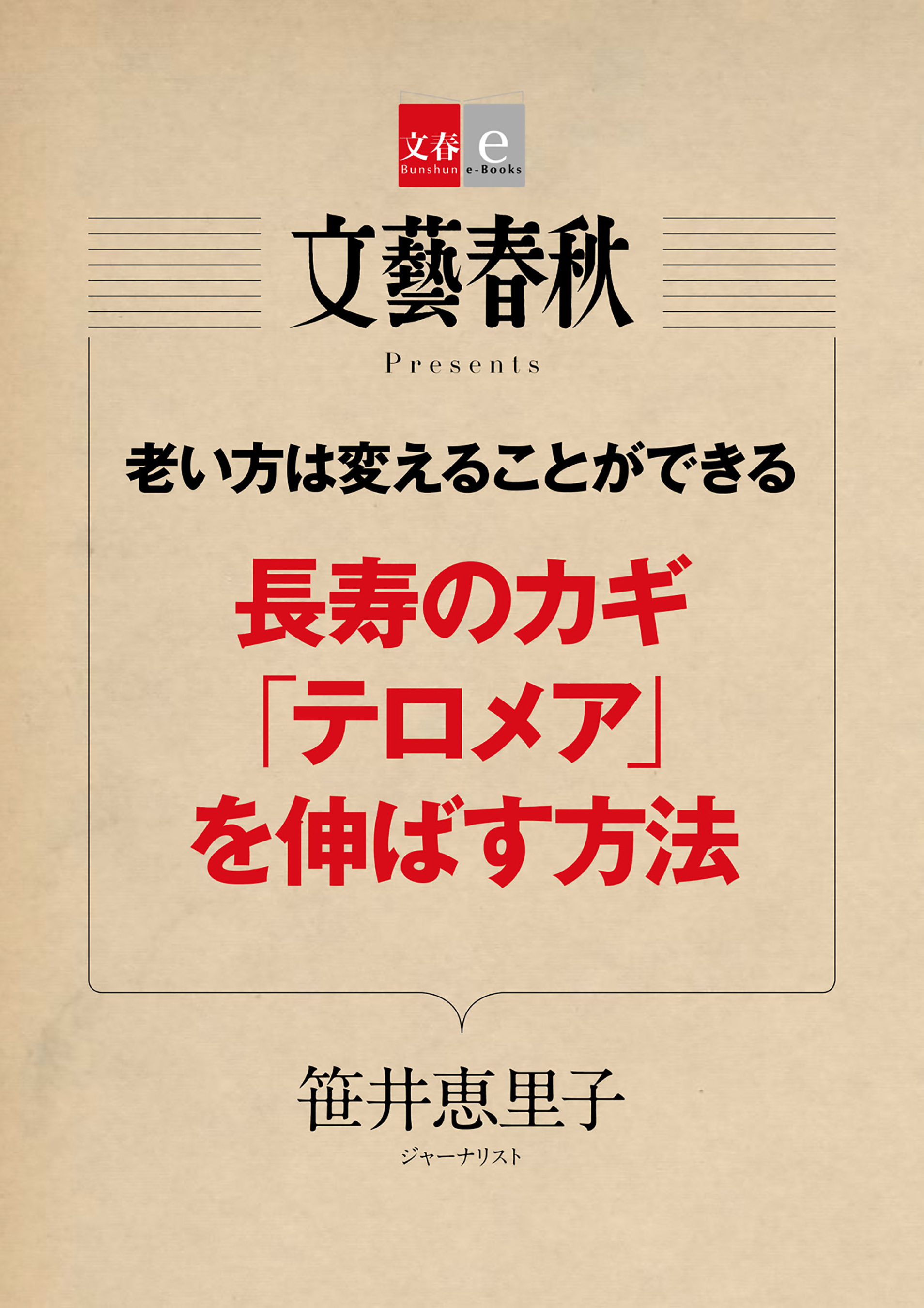 老い方は変えることができる　長寿のカギ「テロメア」を伸ばす方法【文春e-Books】