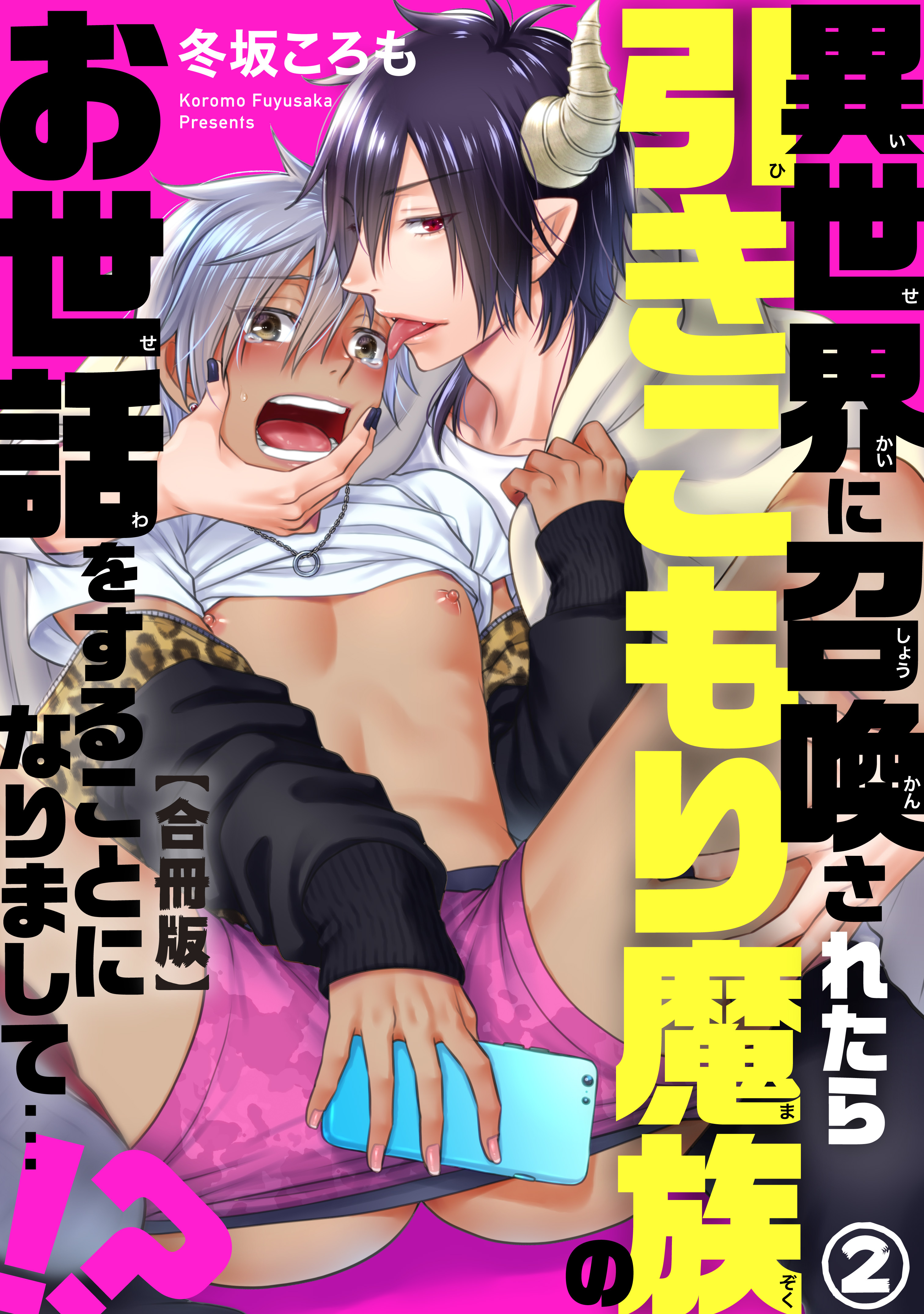 異世界に召喚されたら引きこもり魔族のお世話をすることになりまして…!?合冊版2