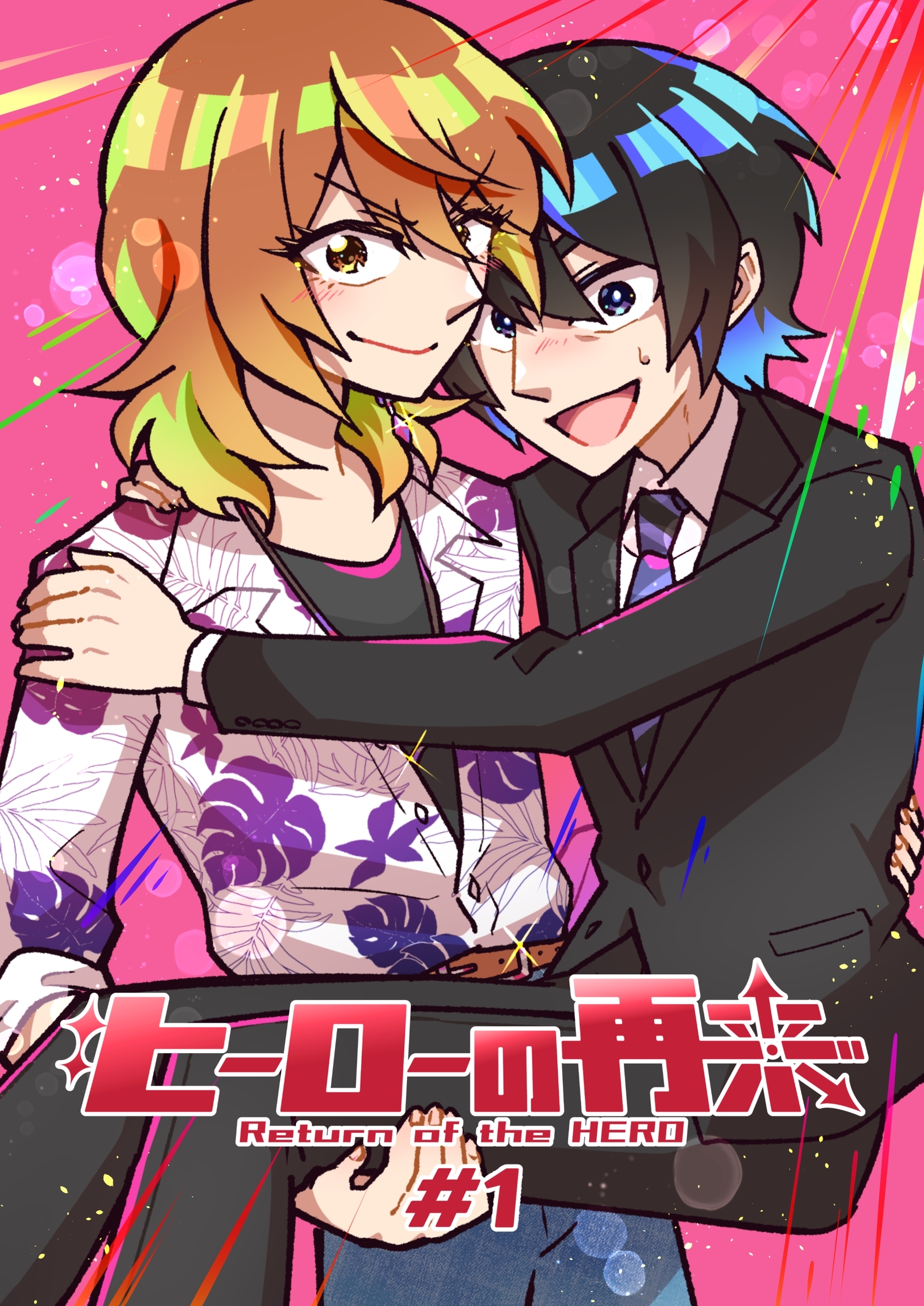 【期間限定　無料お試し版】ヒーローの再来 #1