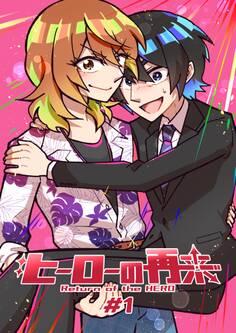 【期間限定 無料お試し版】ヒーローの再来 #1