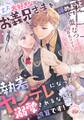 大大大好きなお義兄さまを諦めようとしたら執着ヤンデレになって溺愛されるなんて誤算です!