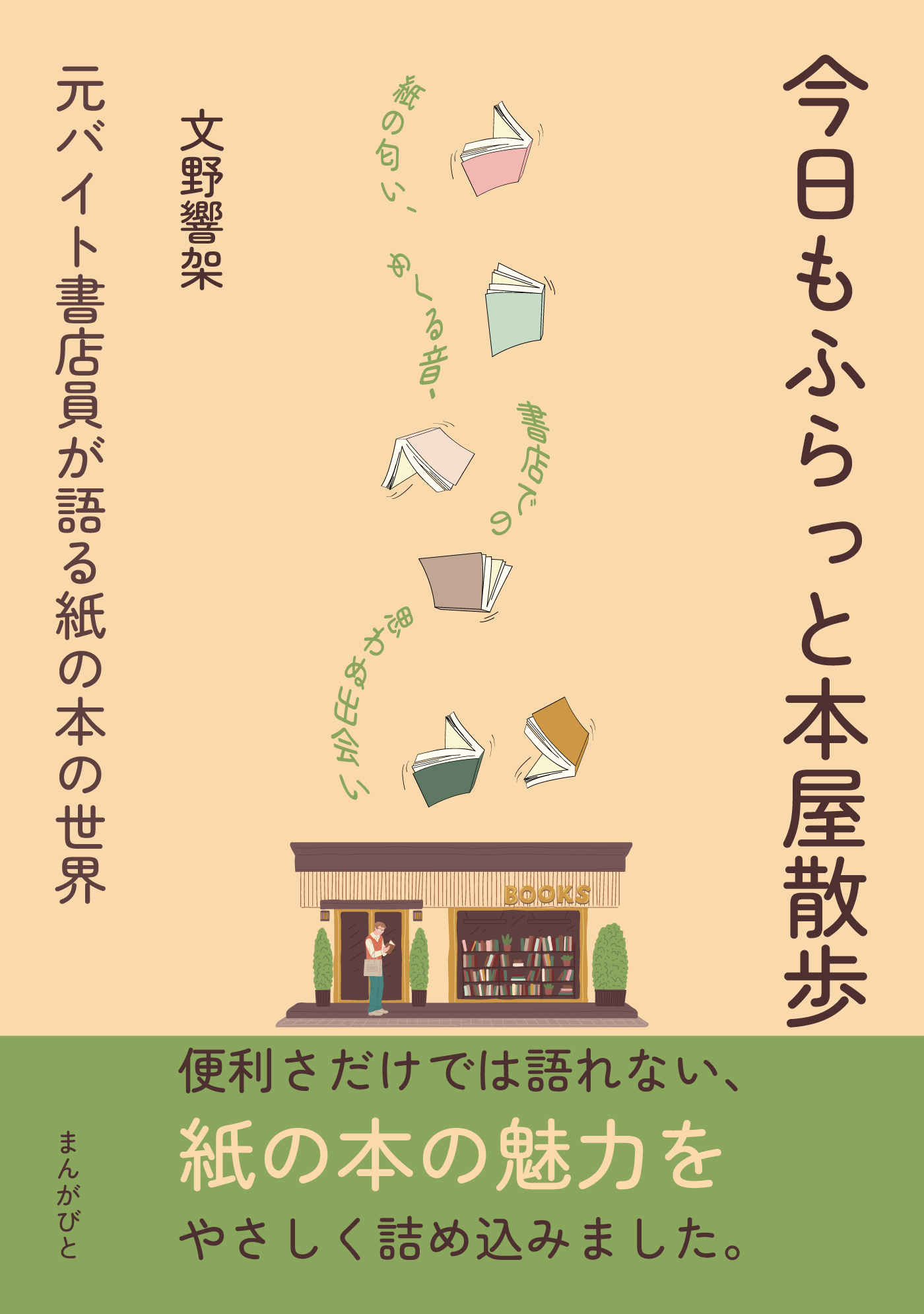今日もふらっと本屋散歩　元バイト書店員が語る紙の本の世界