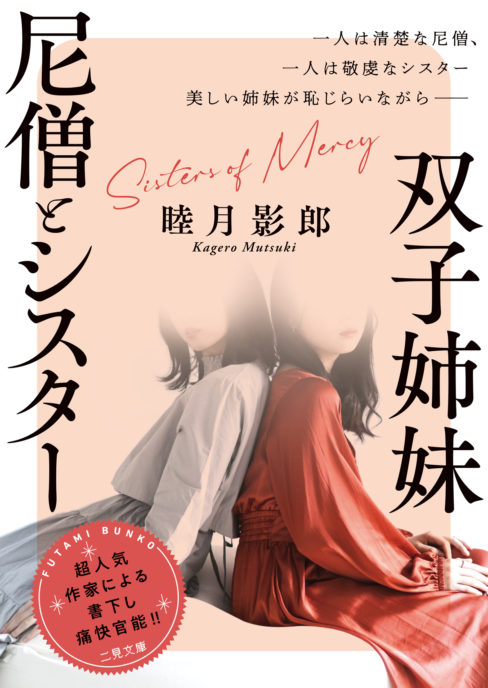 双子姉妹　尼僧とシスター