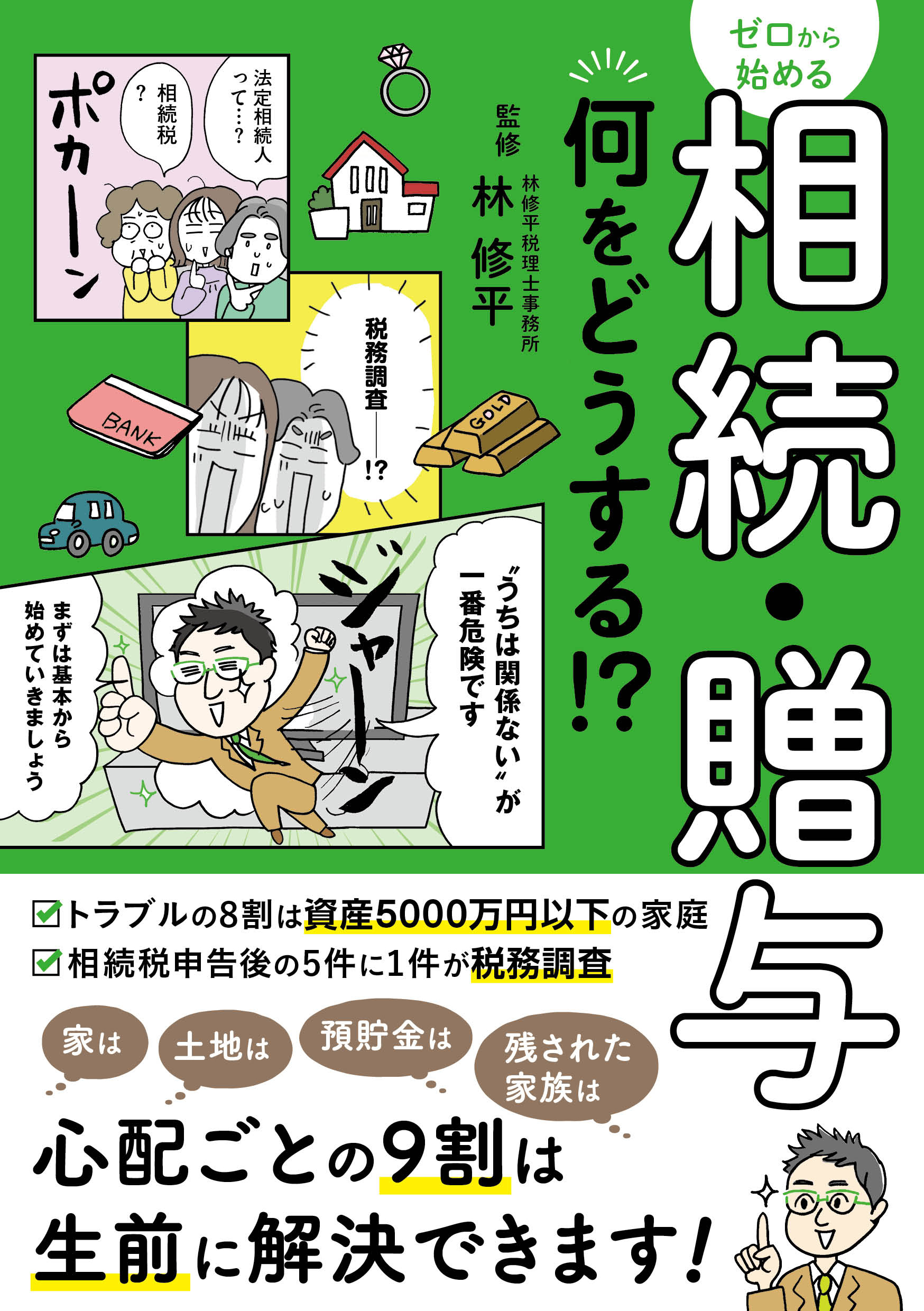 ゼロから始める相続・贈与 何をどうする？