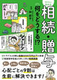 ゼロから始める相続・贈与 何をどうする?
