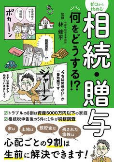 ゼロから始める相続・贈与 何をどうする?