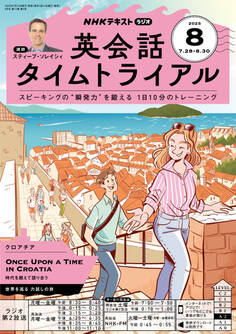 NHKラジオ 英会話タイムトライアル 2025年8月号