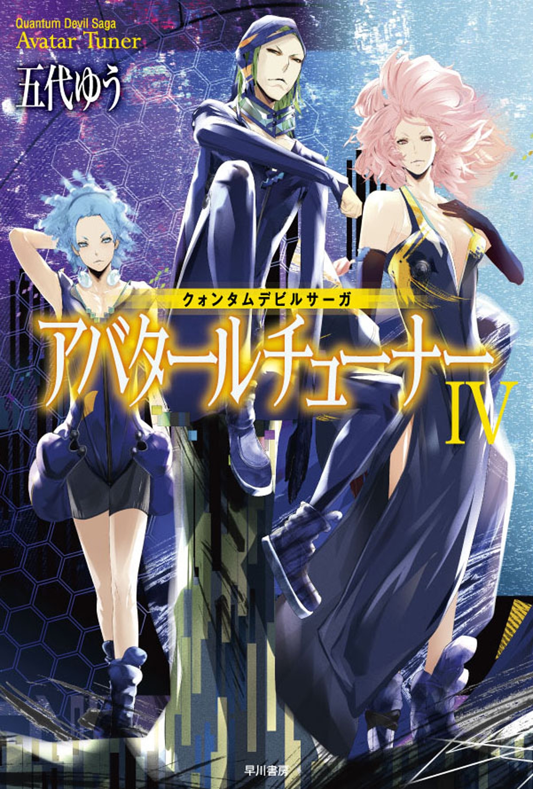 クォンタムデビルサーガ　アバタールチューナーIV