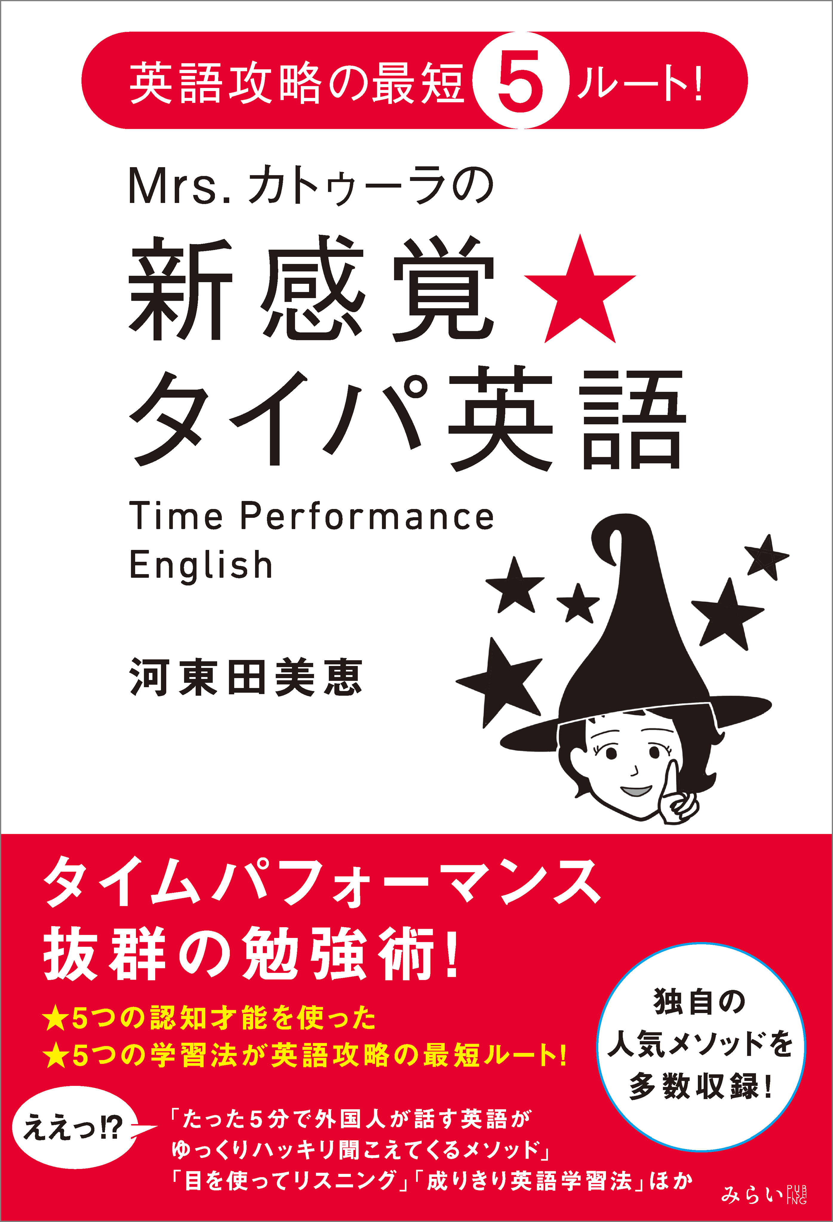 Mrs.カトゥーラの新感覚★タイパ英語