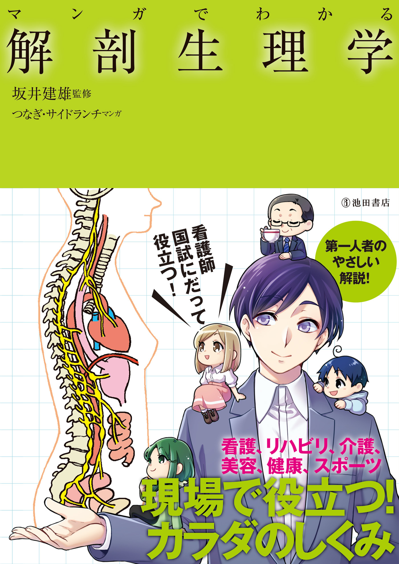 マンガでわかる 解剖生理学（池田書店）