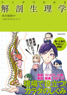 マンガでわかる 解剖生理学(池田書店)