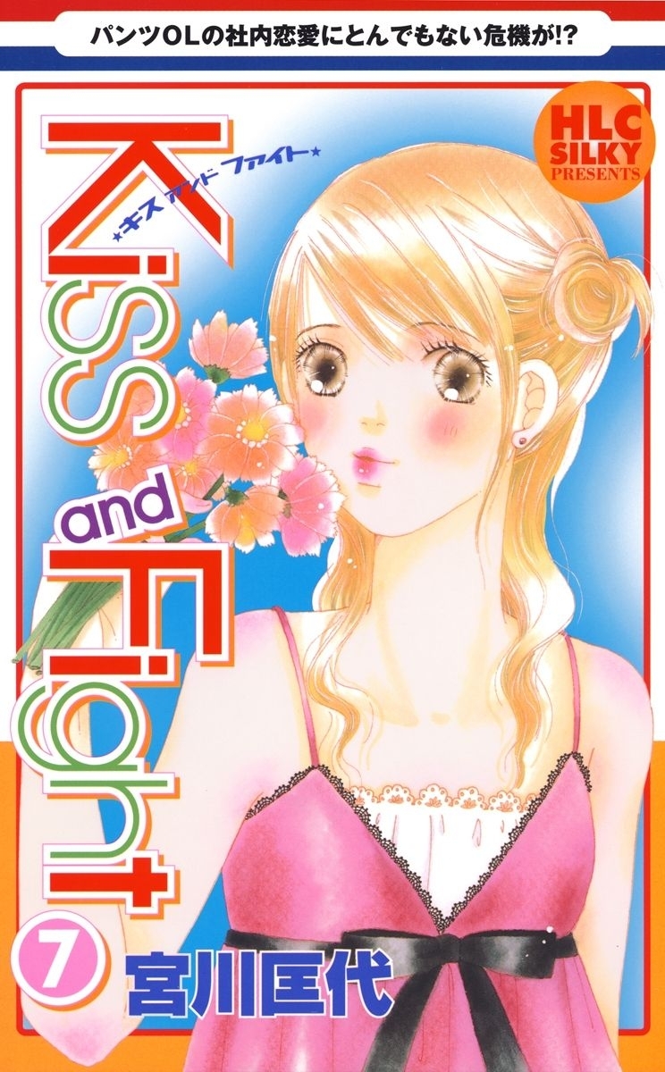 Kiss and Fight（７）