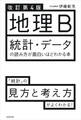 改訂第4版 地理B 統計・データの読み方が面白いほどわかる本