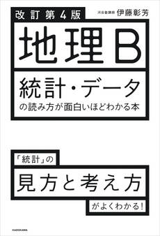 改訂第4版 地理B 統計・データの読み方が面白いほどわかる本