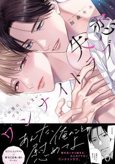 失恋ワンナイトラブ~この男はずるくてあまい。【単行本版/電子限定おまけ付き】