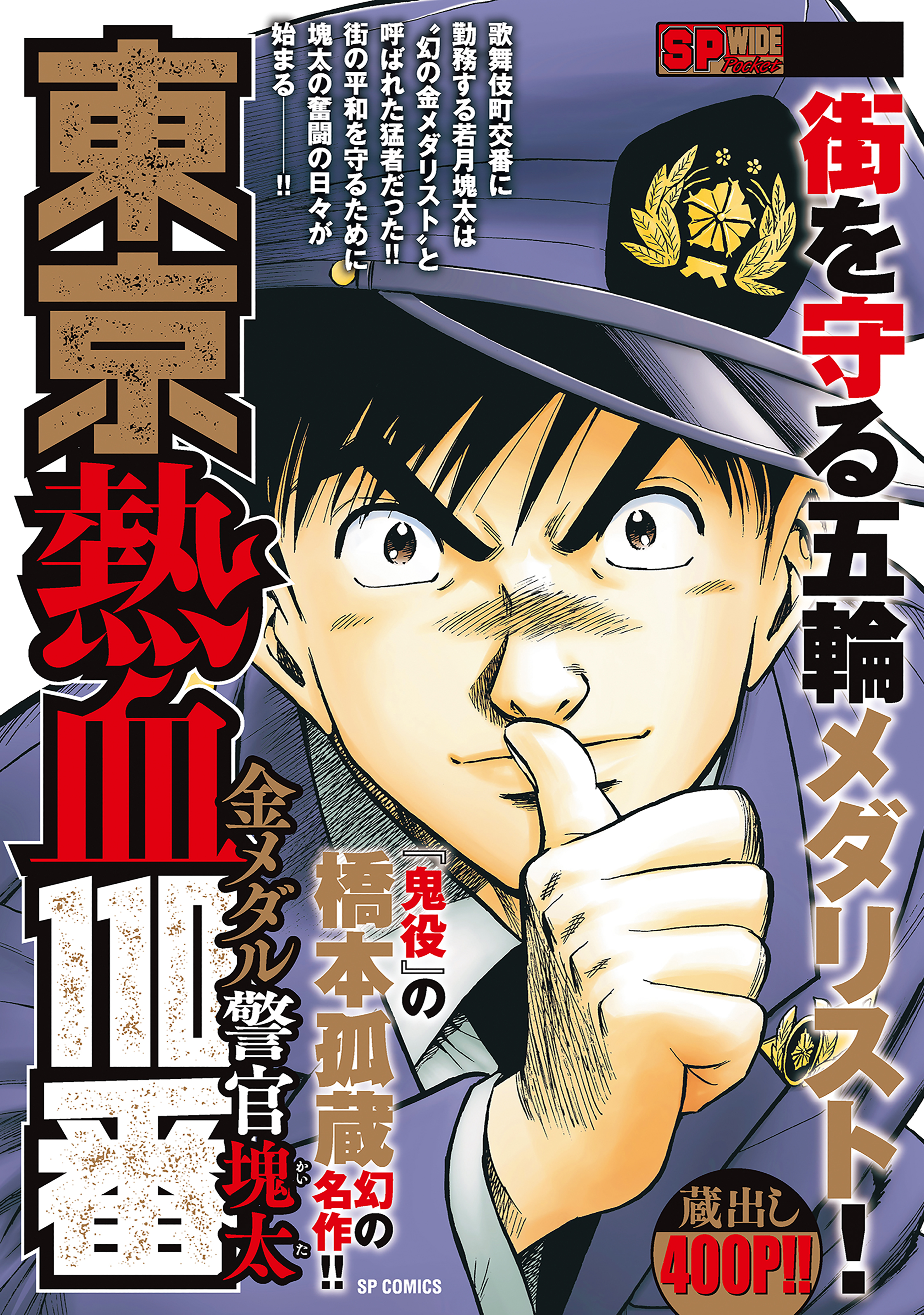 東京熱血110番　金メダル警官塊太
