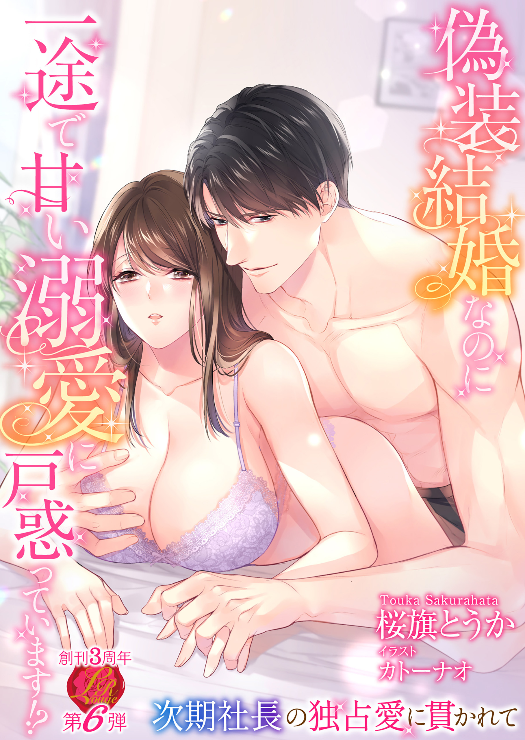 偽装結婚なのに一途で甘い溺愛に戸惑っています!?　～次期社長の独占愛に貫かれて～