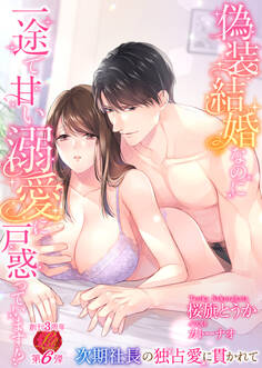 偽装結婚なのに一途で甘い溺愛に戸惑っています!? ~次期社長の独占愛に貫かれて~