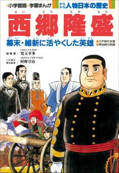 学習まんが 少年少女 人物日本の歴史 西郷隆盛