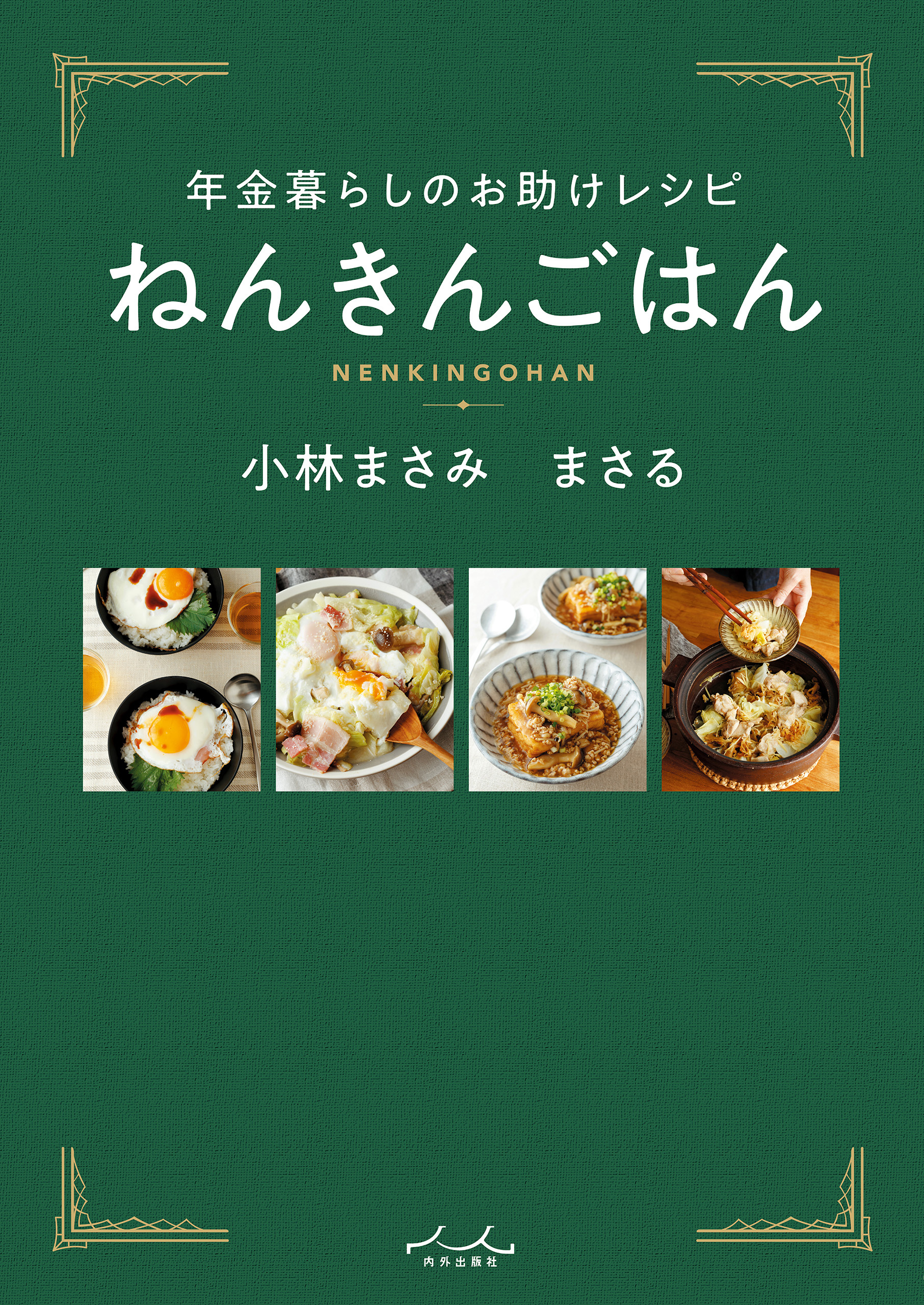 年金暮らしのお助けレシピ ねんきんごはん