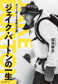 スノーボードを生んだ男 ジェイク・バートンの一生